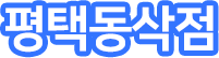 평택동삭점