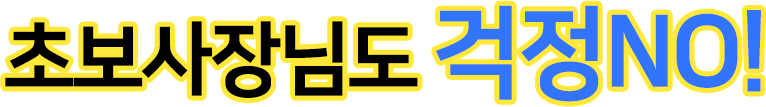 초보사장님도 걱정NO!